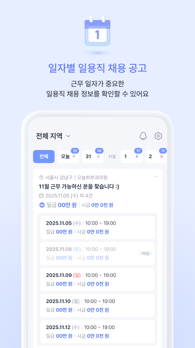일자별 일용직 채용 공고